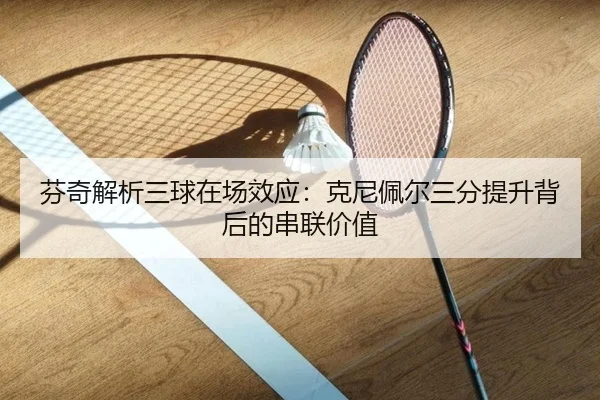 芬奇解析三球在场效应：克尼佩尔三分提升背后的串联价值