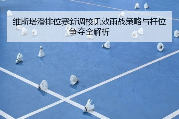维斯塔潘排位赛新调校见效雨战策略与杆位争夺全解析